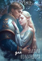 Лилия для командора — Морвейн Ветер
