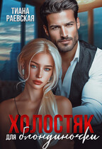Холостяк для блондиночки — Тиана Раевская