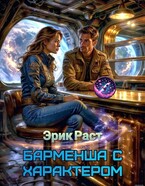 Барменша с характером — Эрик Раст