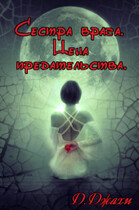 Сестра врага. Цена предательства — Джамиля Джахи