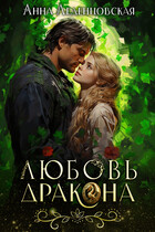 Любовь дракона❤️‍ — Анна Леденцовская