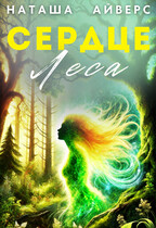 Сердце леса — Наташа Айверс