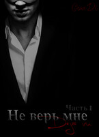 Не верь мне — Грейс Диана