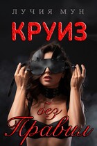 Круиз без правил — Лучия Мун