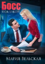Босс под елкой — Мария Вельская