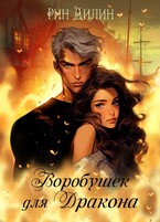 Воробушек для дракона — Рин Дилин
