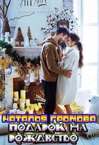 Подарок на рождество — Наталья Громова