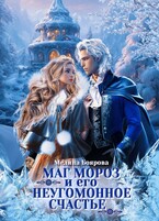 Маг Мороз и его неугомонное счастье — Мелина Боярова