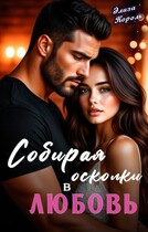 Собирая осколки в Любовь — Элиза Король