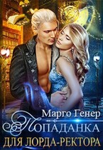 Попаданка для лорда-ректора — Марго Генер