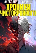 Хроники Чистокровного — Александр Робский