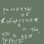 рассказы об обществе и о том, что в нем скрыто — Айно Тервеюркина