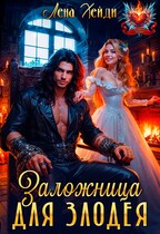 Заложница для злодея — Лена Хейди