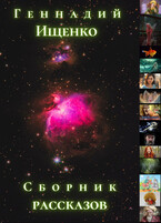 Сборник рассказов — Геннадий Ищенко