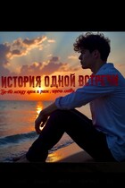« История одной встречи. Где-то между адом и раем » — Мария Москалёва