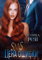 СМС. Цена ошибки — Полина Рей