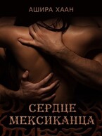 Сердце мексиканца — Ашира Хаан