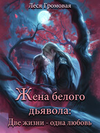 Жена белого дьявола. Две жизни — одна любовь. — Леся Громовая
