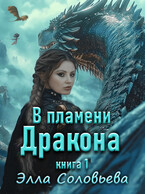 В Пламени Дракона — Элла Соловьёва