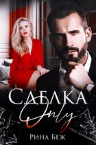 Сделка-Only — Рина Беж