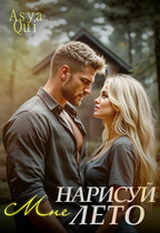 Нарисуй мне лето — Asya Qui