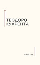 Джун великолепная — Теодоро Куарента