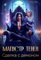 Магистр теней. Сделка с демоном — Эми Мун