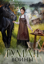 Туман войны — Диана Курамшина