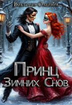 Принц Зимних Снов — Виктория Олейник