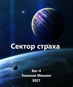 Сектор страха (Бег-4) — Mikhail Tikhonov