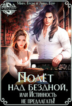 Полёт над Бездной, или Истинность не предлагать! — Мира Гром
                                                                                                            
                                                                                                                                                                                                                                        ,
                                                                
                                                                                                                                            Анна Герр