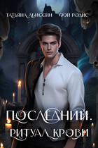 Последний. Ритуал крови — Татьяна Абиссин и Фэй Родис
