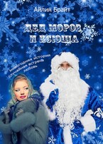 Дед Мороз и Ксюша — Айлин Брайт