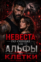 Невеста по ошибке для Альфы из клетки, книга 2. — Ксения Соболева