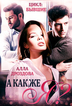 А как же Я? — Алла Дроздова
