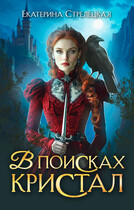 В поисках Кристал, или Пережить отбор — Екатерина Стрелецкая