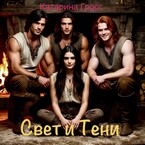 Свет и Тени — Катарина Гросс