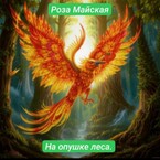 НА ОПУШКЕ ЛЕСА. — Роза Майская