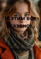 И этим всё сказано!.. — Divergent