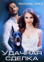 Удачная сделка — Натаэль Зика