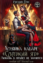 Хозяйка кабаре «Сладкий яд». Любовь в прайсе не значится — Евгения Грин