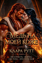 Медь на моей коже — Клара Рутт