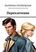 Переплетение — Екатерина Погорельская