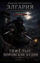 Элгария-1. Тяжелые воровские будни — Максим Кузьмичев