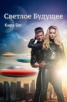Светлое Будущее — Кира Бег