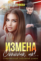 Измена. Обоюдно, но!.. — Любовь Трофимова