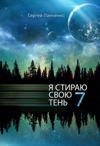 Я стираю свою тень 7 — Sergey Panchenko