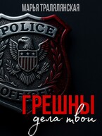 Грешны дела твои… — Марья Тралялянская