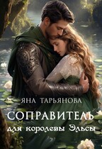 Соправитель для королевы Эльсы — Яна Тарьянова