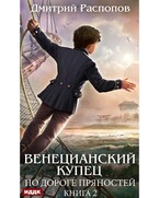 Венецианский купец. Книга 2. По дороге пряностей — Распопов Дмитрий